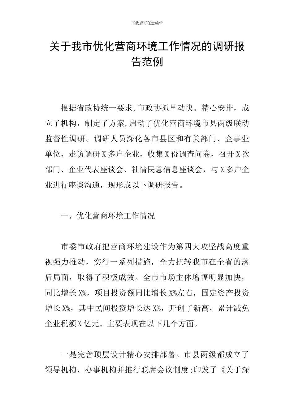 关于我市优化营商环境工作情况的调研报告范例_第1页