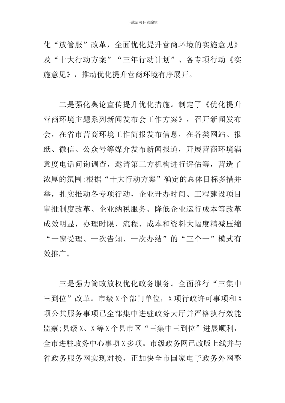 关于我市优化营商环境工作情况的调研报告范例_第2页