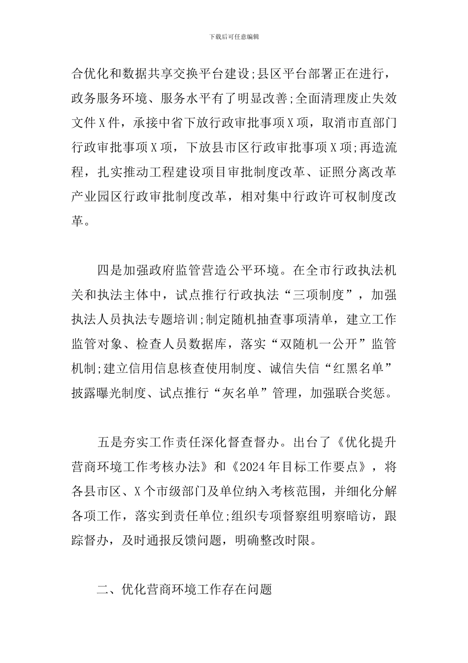 关于我市优化营商环境工作情况的调研报告范例_第3页