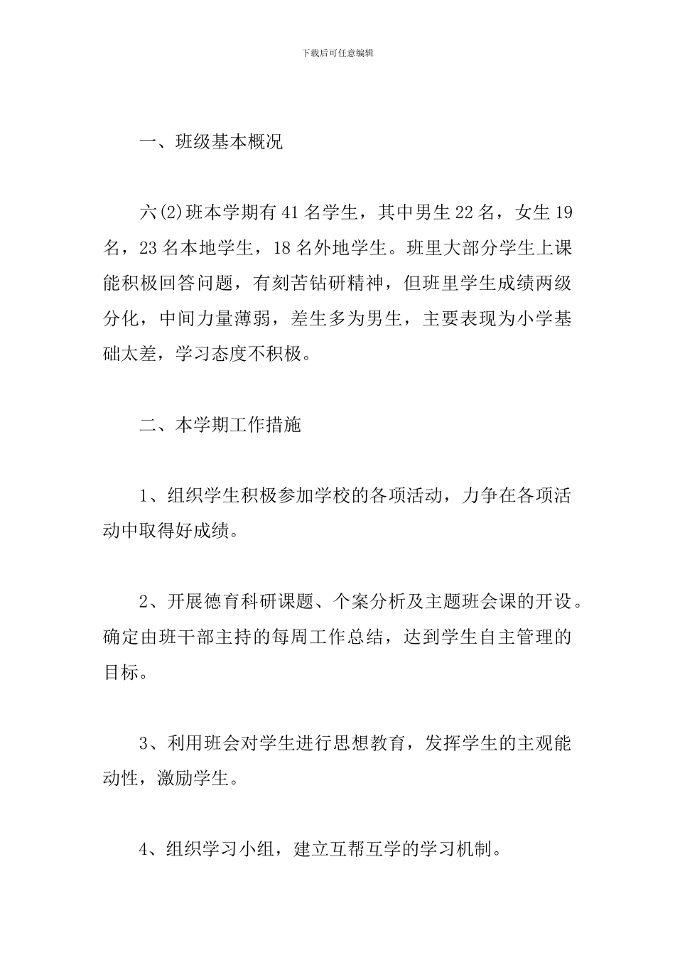 小学实习班主任工作计划表范本_第2页