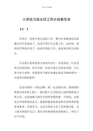 小学实习班主任工作计划表范本