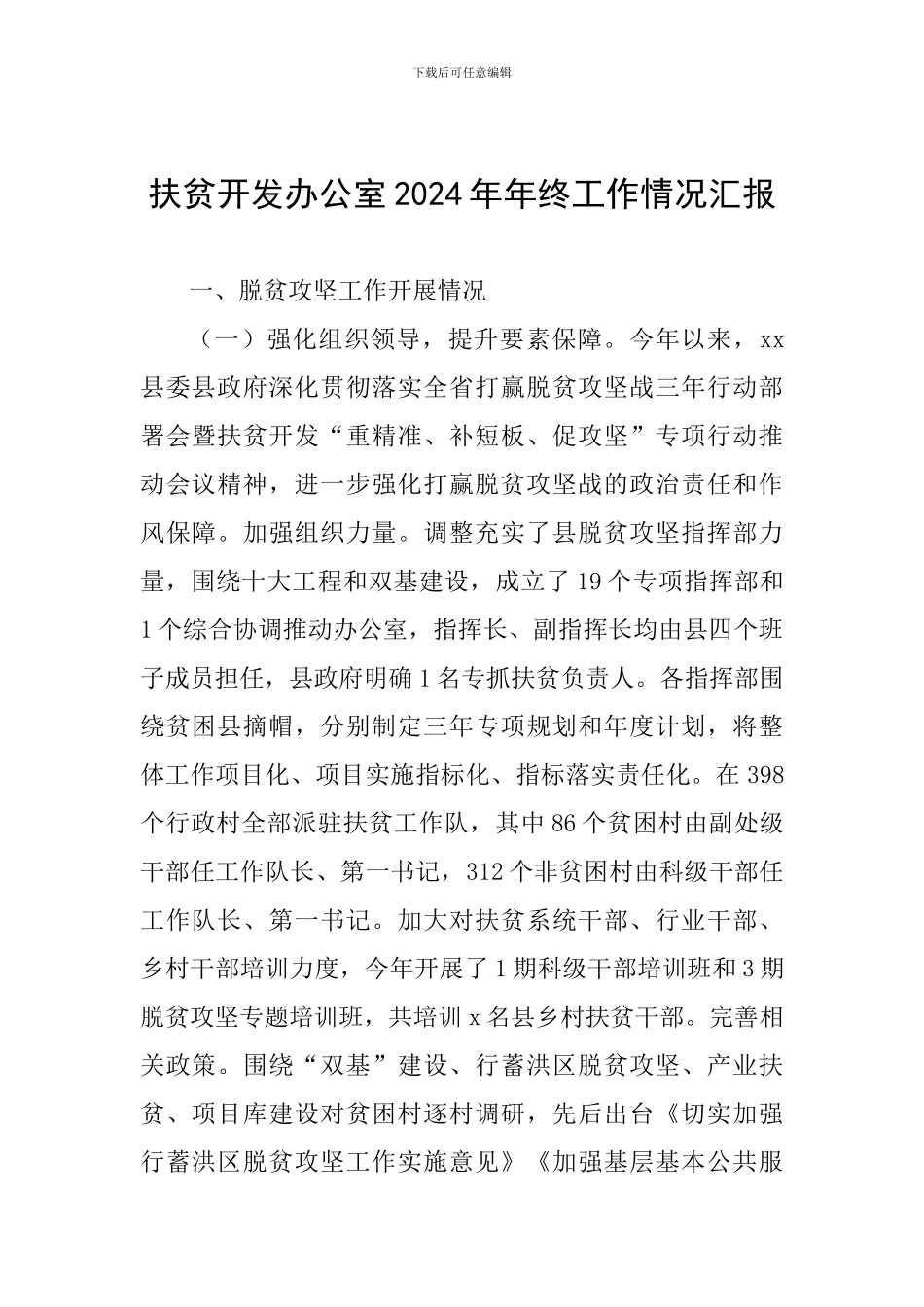 扶贫开发办公室2024年年终工作情况汇报_第1页