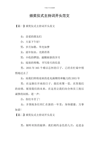 颁奖仪式主持词开头范文