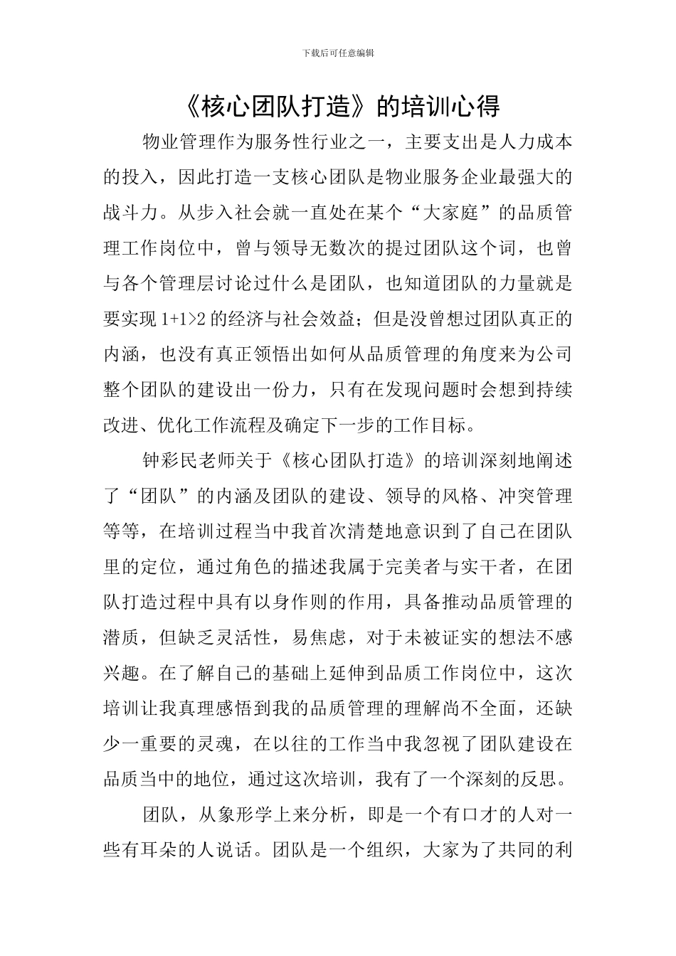 《核心团队打造》的培训心得_第1页