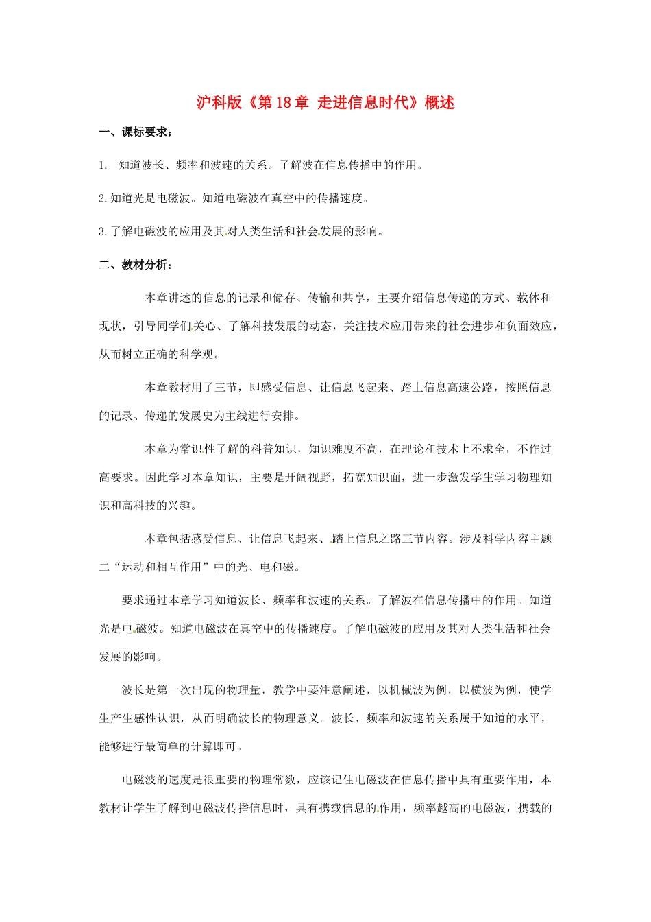 九年级物理 第十八章走进信息时代（教案） 沪科版_第1页
