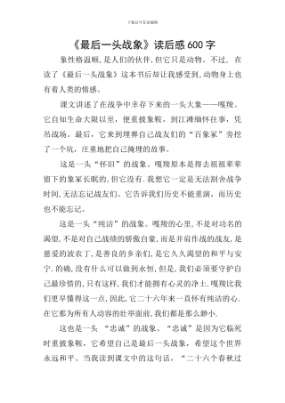 《最后一头战象》读后感600字