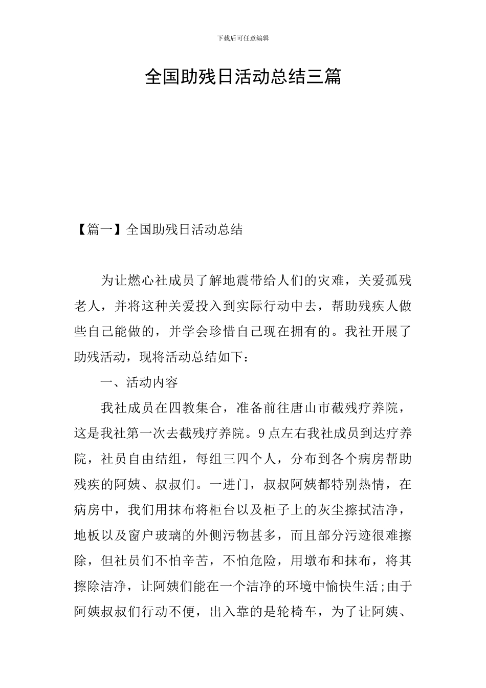 全国助残日活动总结三篇_第1页