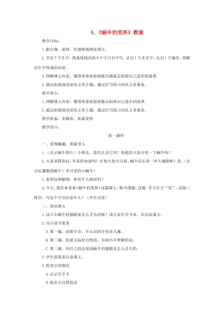 二年级语文下册 第6课《蜗牛的奖杯》教案 苏教版-苏教版小学二年级下册语文教案