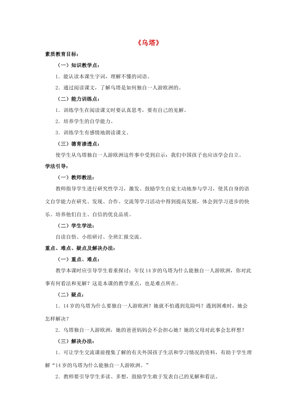春四年级语文下册 第5课《女孩儿乌塔》（研讨释疑）教学设计 冀教版-冀教版小学四年级下册语文教案_第1页