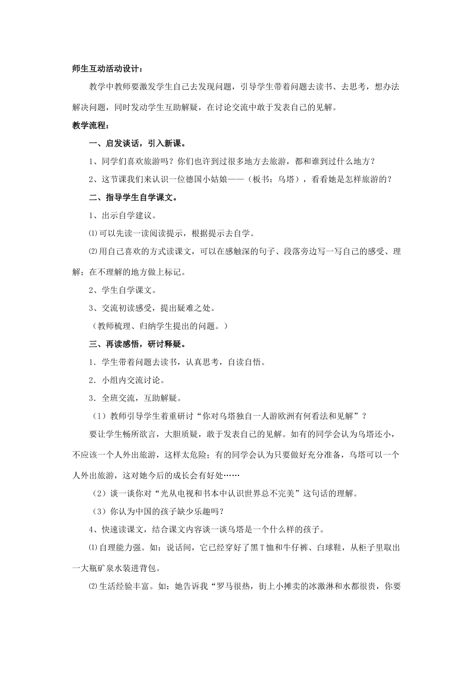 春四年级语文下册 第5课《女孩儿乌塔》（研讨释疑）教学设计 冀教版-冀教版小学四年级下册语文教案_第2页