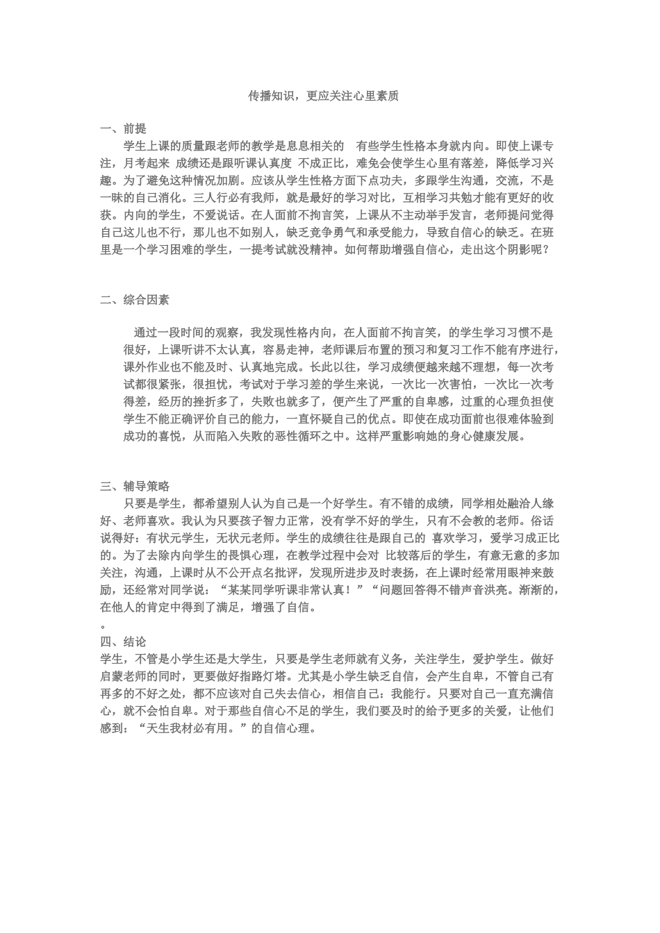 传播知识更应注重心里素质_第1页