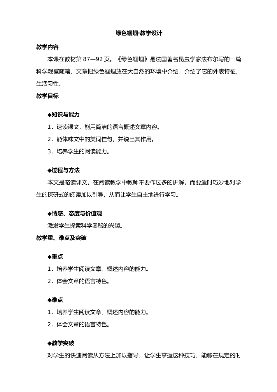 七年级上册语文 绿色蝈蝈-_第1页