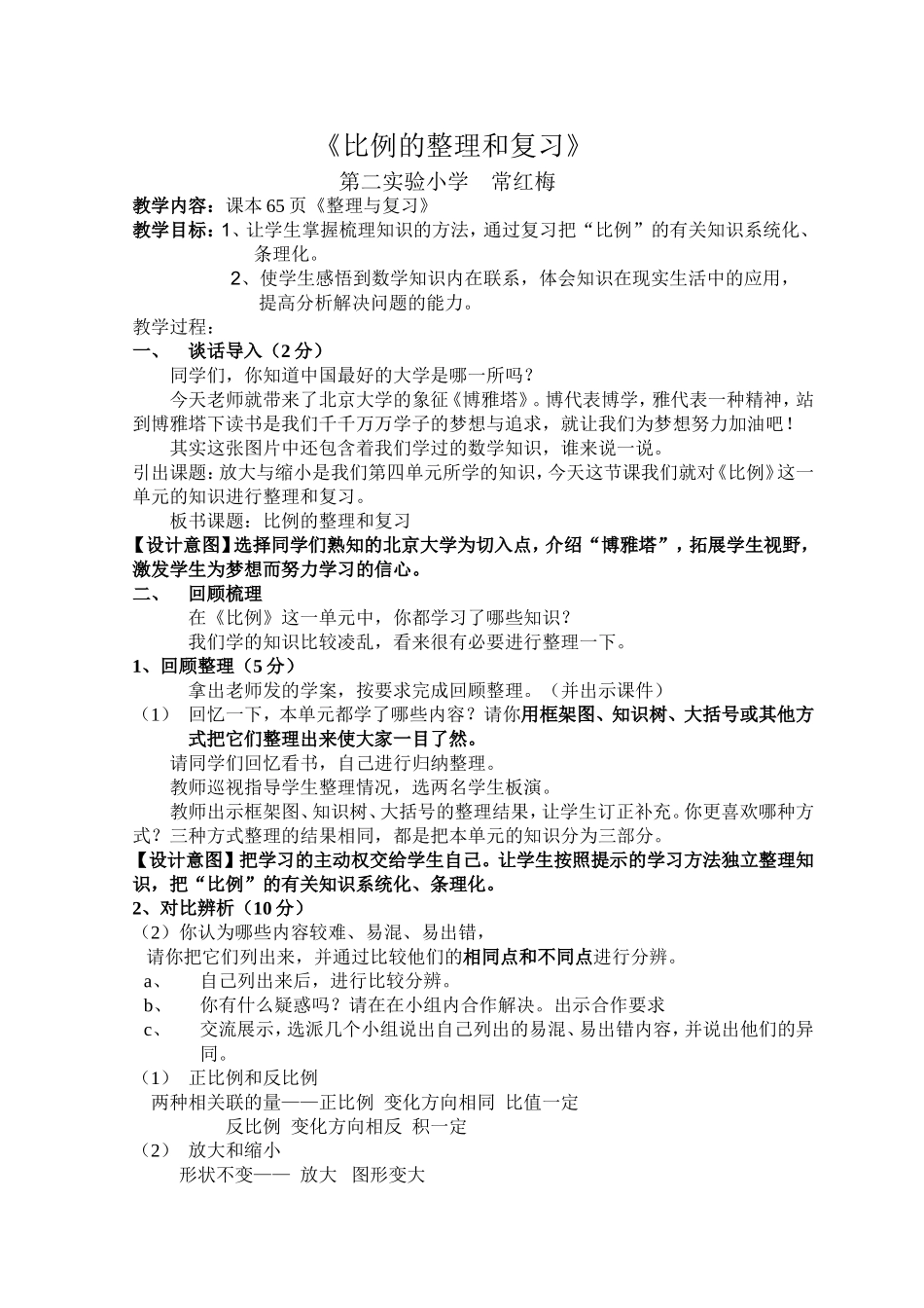 比例的整理和复习（教案）_第1页