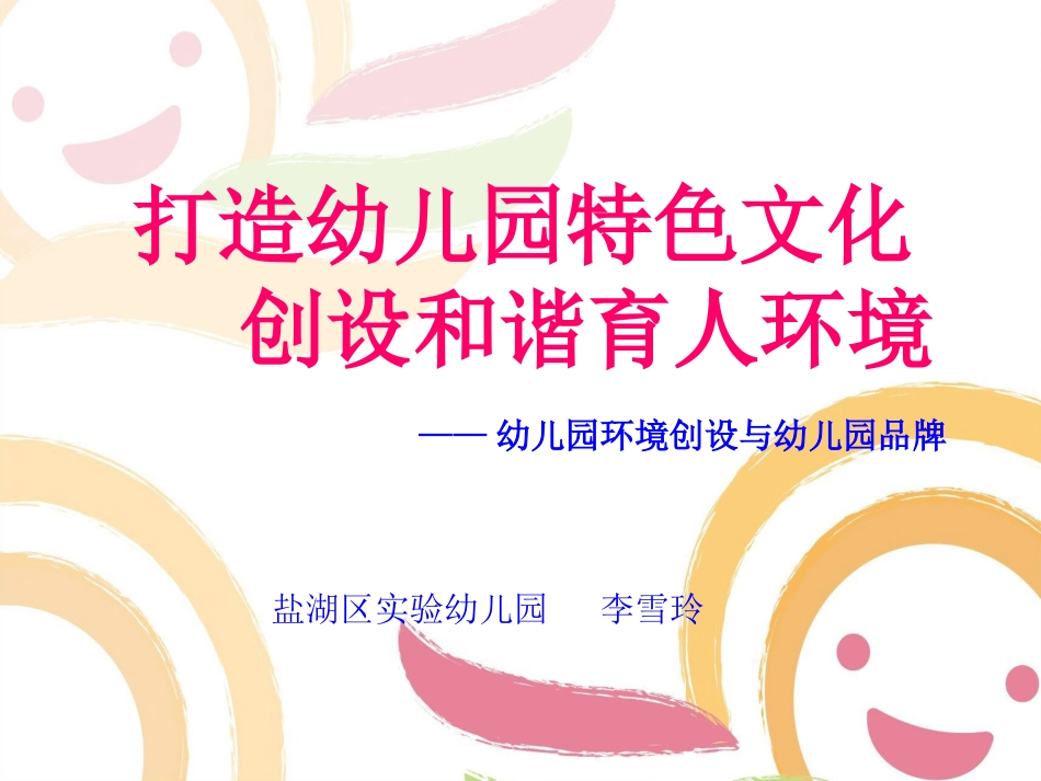 幼儿园环境创设与幼儿园特色_第1页