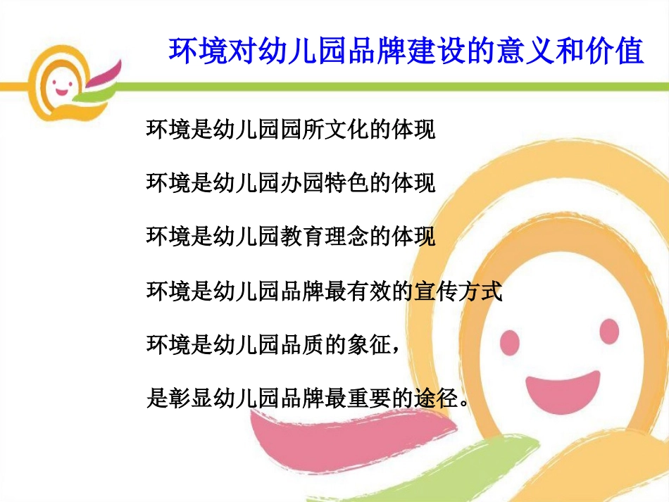 幼儿园环境创设与幼儿园特色_第2页