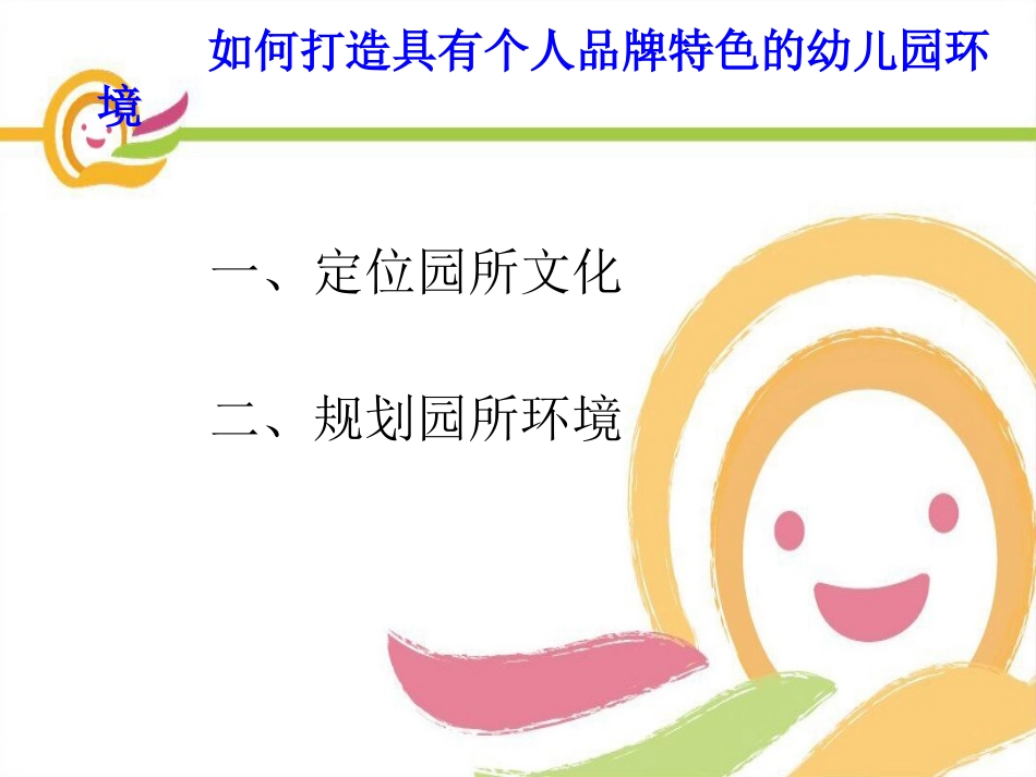 幼儿园环境创设与幼儿园特色_第3页