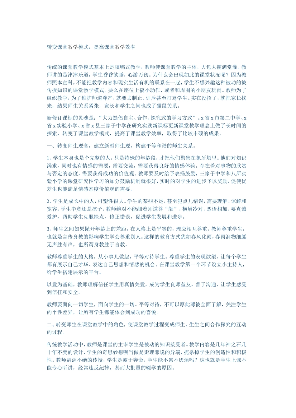 转变课堂教学模式，提高课堂教学效率_第1页