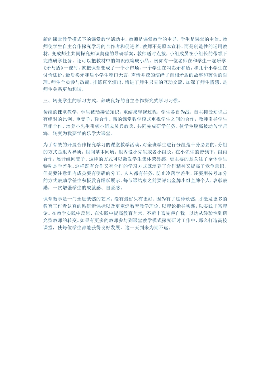转变课堂教学模式，提高课堂教学效率_第2页