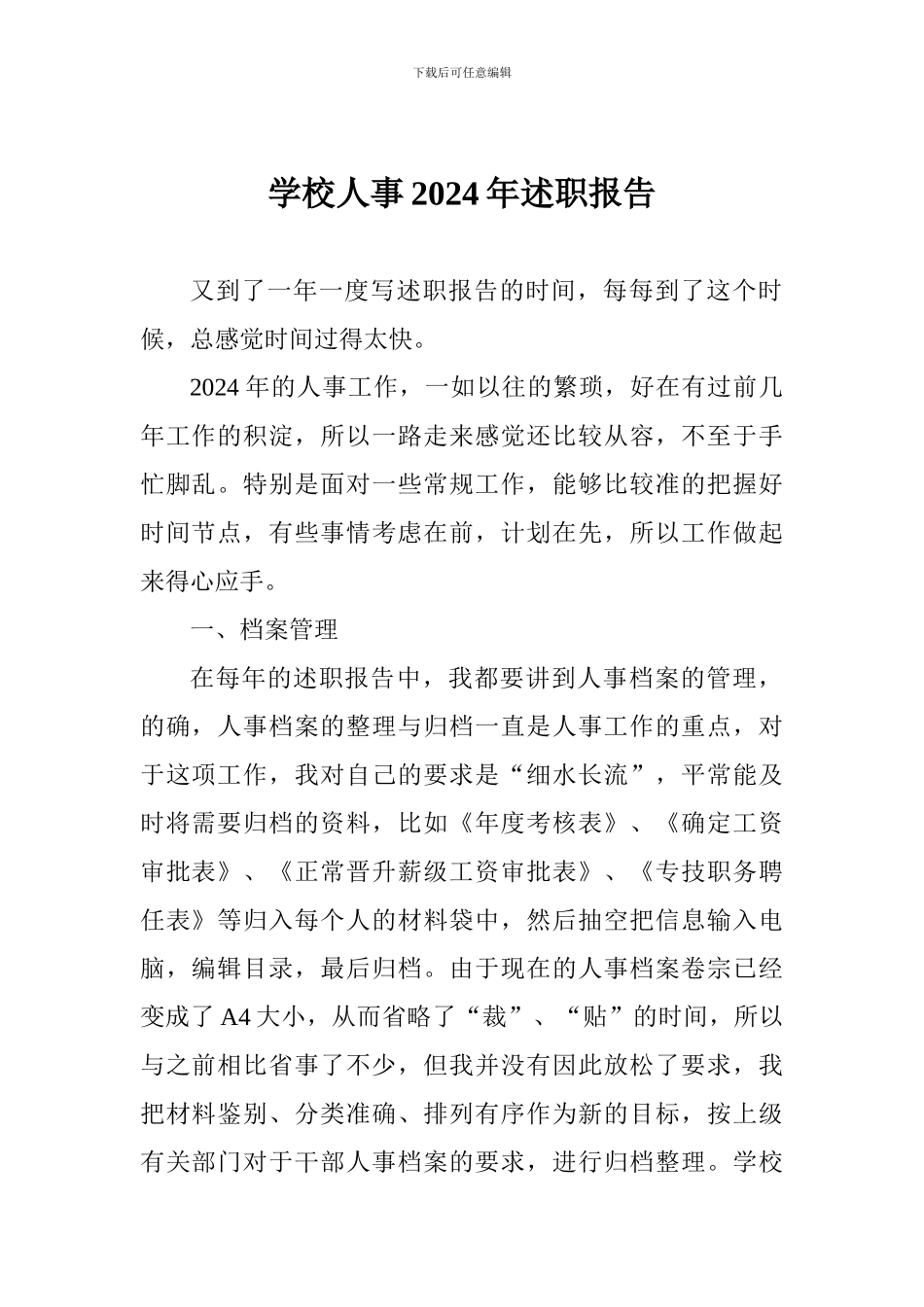 学校人事2024年述职报告_第1页