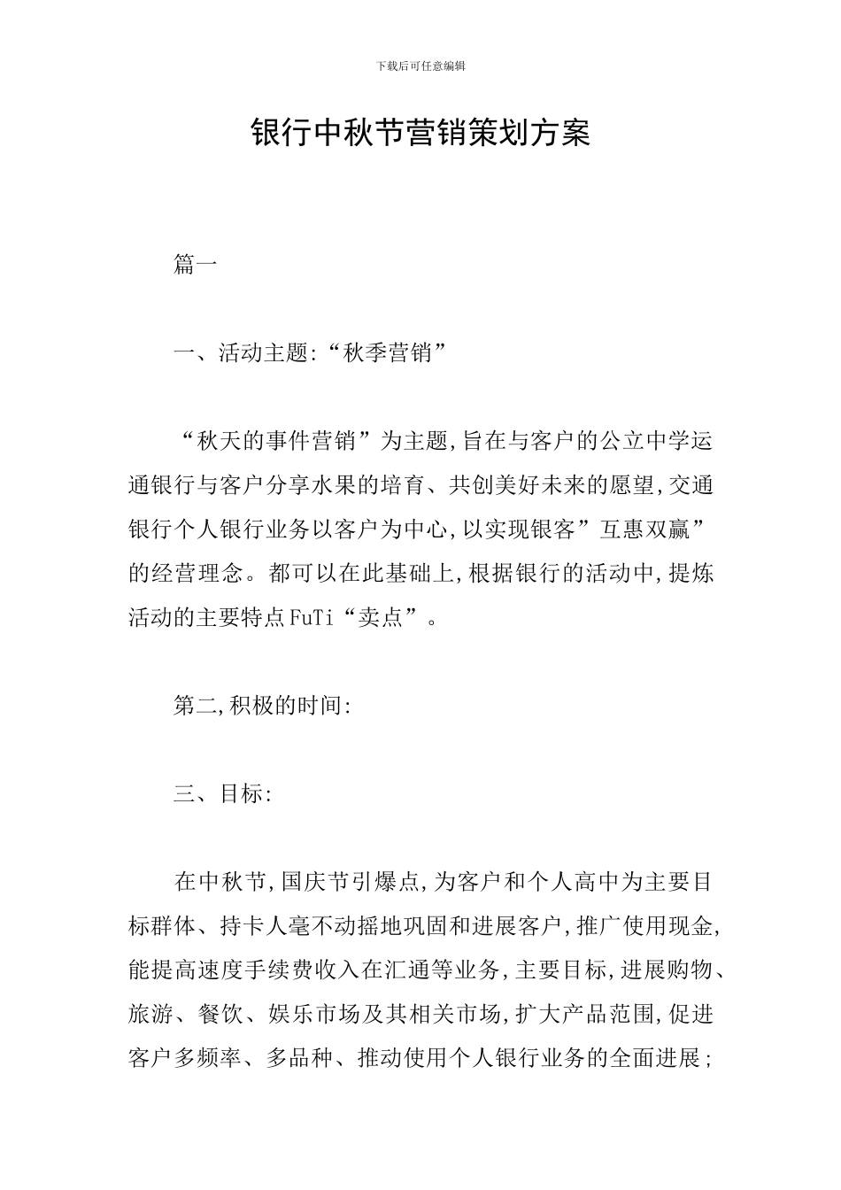 银行中秋节营销策划方案_第1页