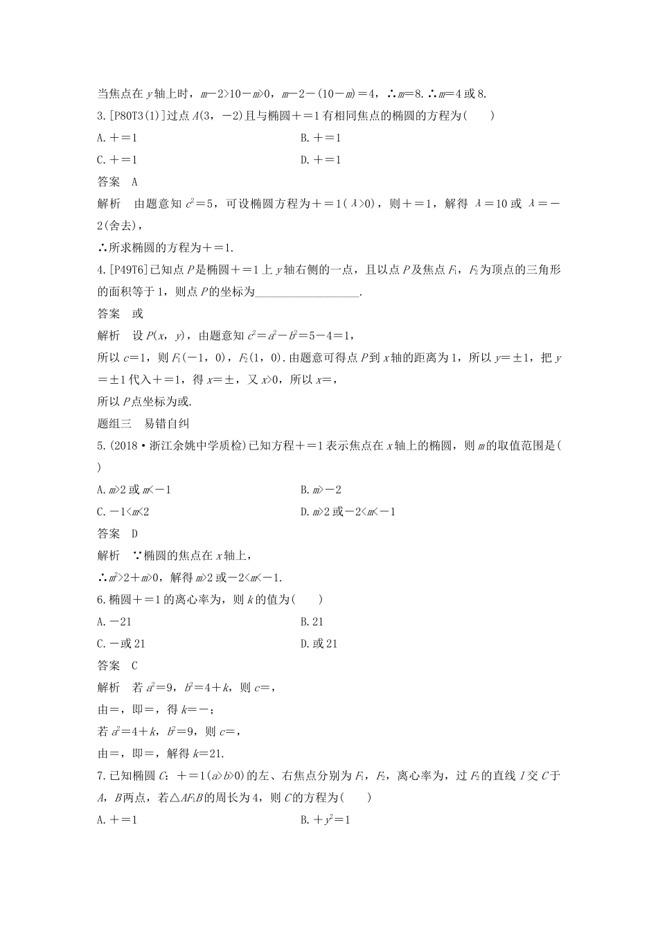 （浙江专用）高考数学新增分大一轮复习 第九章 平面解析几何 9.5 椭圆（第1课时）讲义（含解析）-人教版高三全册数学教案_第3页