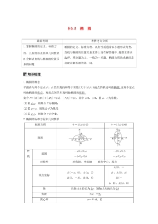 （浙江专用）高考数学新增分大一轮复习 第九章 平面解析几何 9.5 椭圆（第1课时）讲义（含解析）-人教版高三全册数学教案