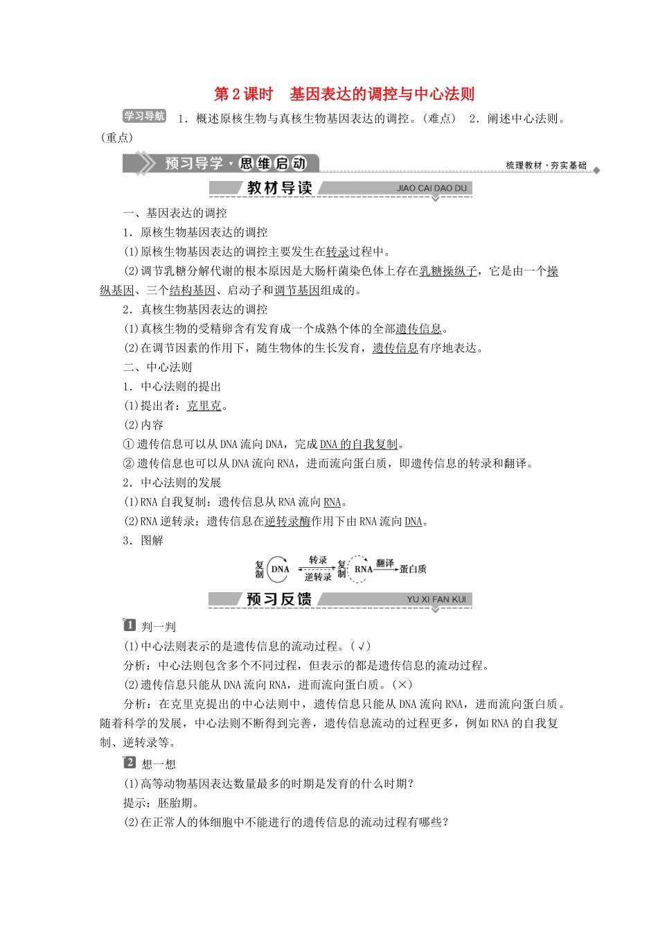 高中生物 第3章 遗传信息的复制与表达 第2节 遗传信息的表达 第2课时 基因表达的调控与中心法则学案 北师大版必修2-北师大版高一必修2生物学案_第1页