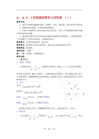 高三数学下8.4双曲线的简单几何性质2教案