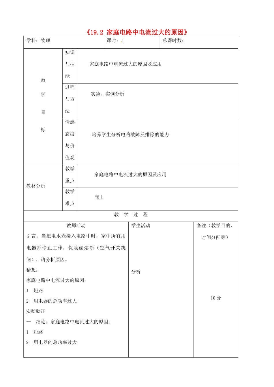 吉林省四平市第十七中学九年级物理全册《19.2 家庭电路中电流过大的原因》教案1 （新版）新人教版_第1页