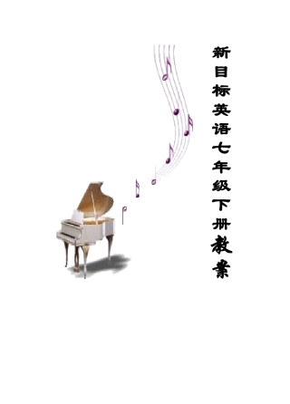七年级英语下册全部教案人教新目标版