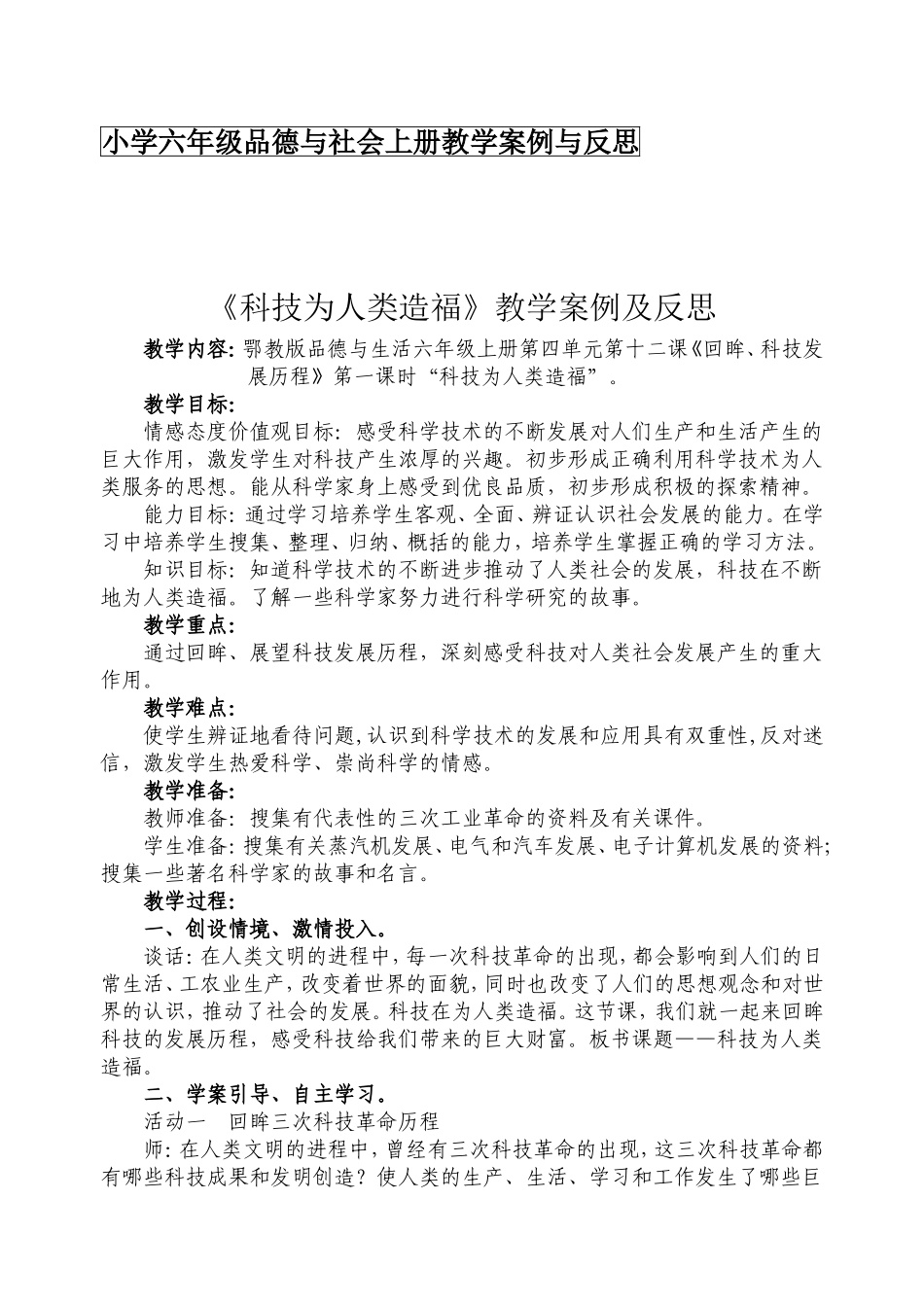 《科技为人类造福》案例及反思_第1页