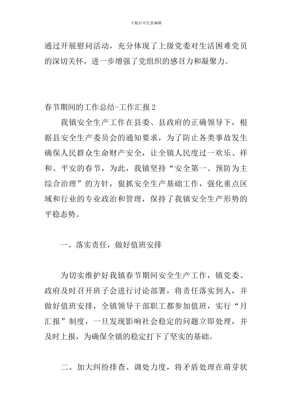 春节期间的工作总结-工作汇报_第3页
