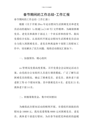 春节期间的工作总结-工作汇报