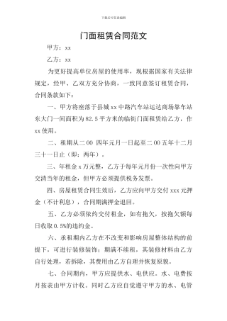 门面租赁合同范文