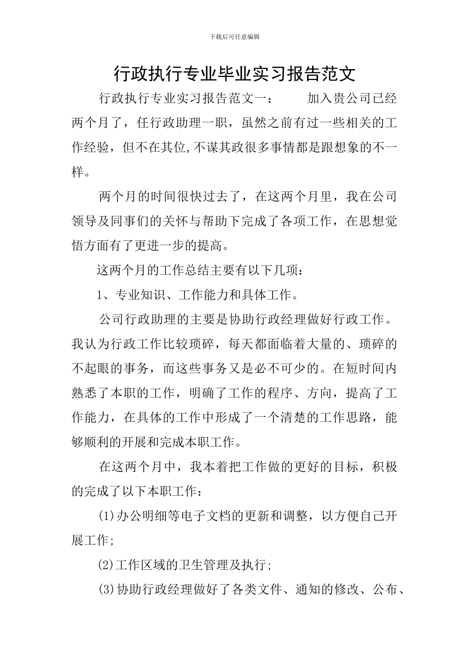 行政执行专业毕业实习报告范文_第1页