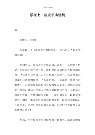 学校七一建党节演讲稿