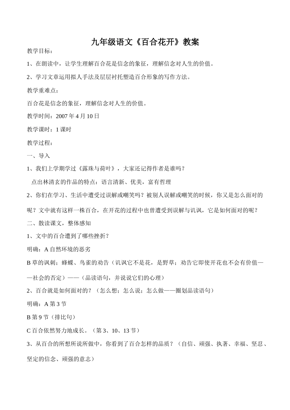 九年级语文《百合花开》教案_第1页