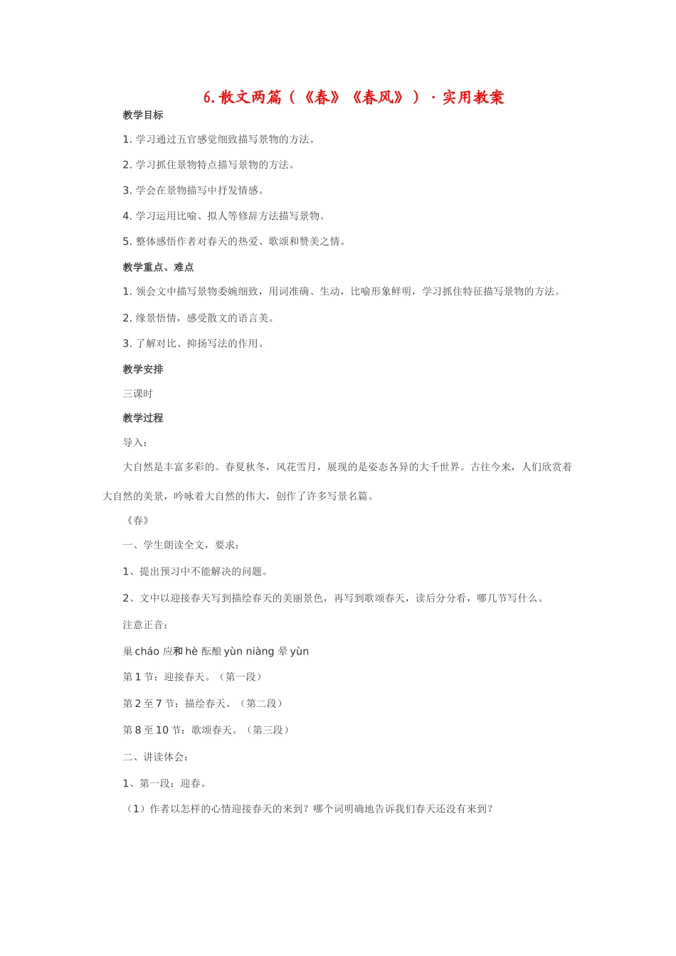 七年级语文下6.散文两篇（《春》《春风》）·实用教案鄂教版_第1页