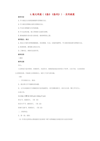 七年级语文下6.散文两篇（《春》《春风》）·实用教案鄂教版