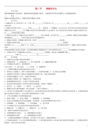 高中生物 6.2细胞的分化学案 新人教版必修1-新人教版高一必修1生物学案
