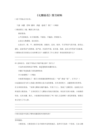 2008年12月七年级语文公开课《七颗钻石》预习材料