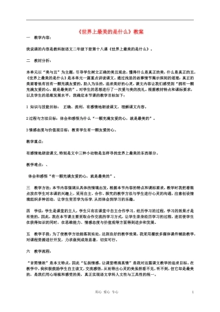 二年级语文下册  世界上最美的是什么2教案 科教版