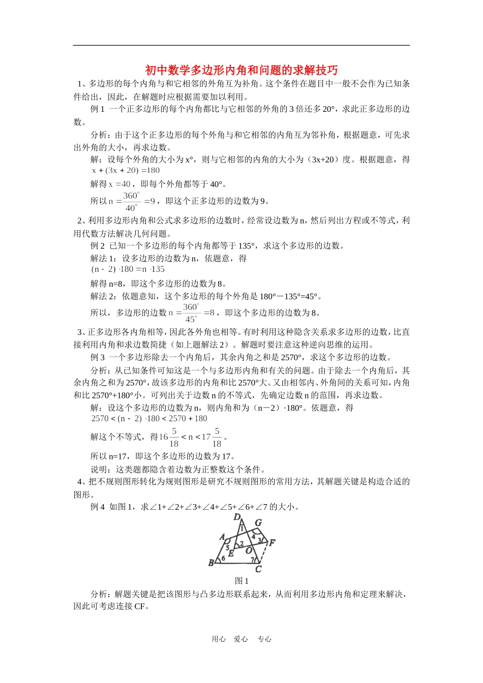 初中数学多边形内角和问题的求解技巧学法指导_第1页