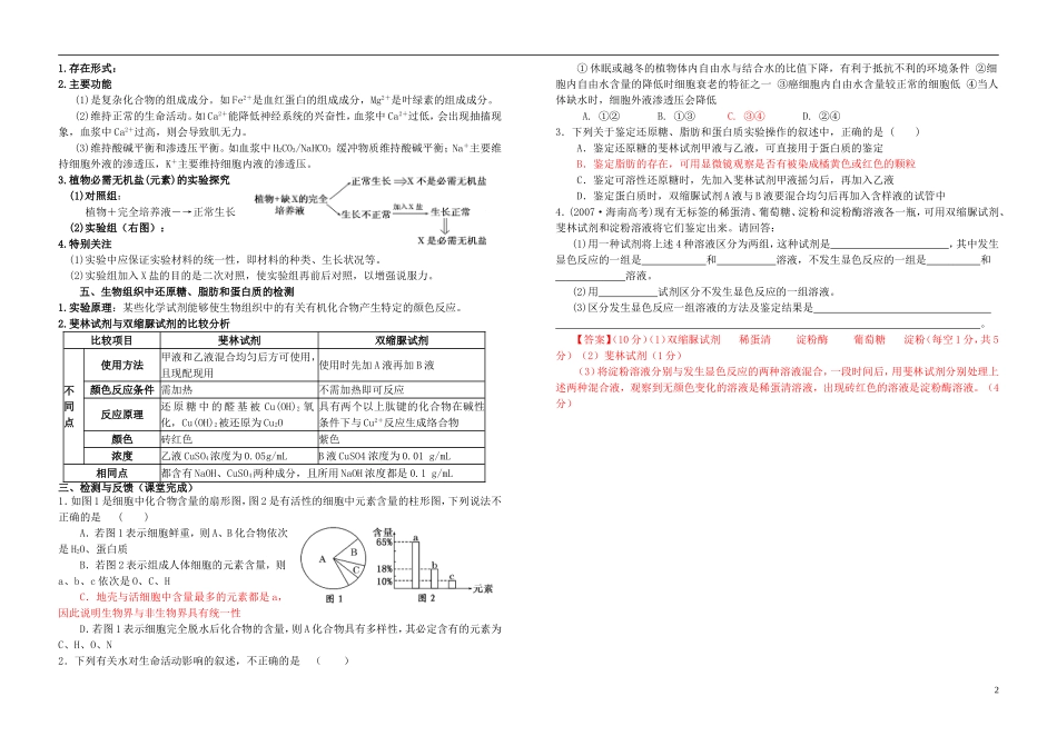 高考生物复习 第2章 第1、5节 细胞中的元素和化合物 细胞中的无机物导学案 新人教版必修1-新人教版高三必修1生物学案_第2页