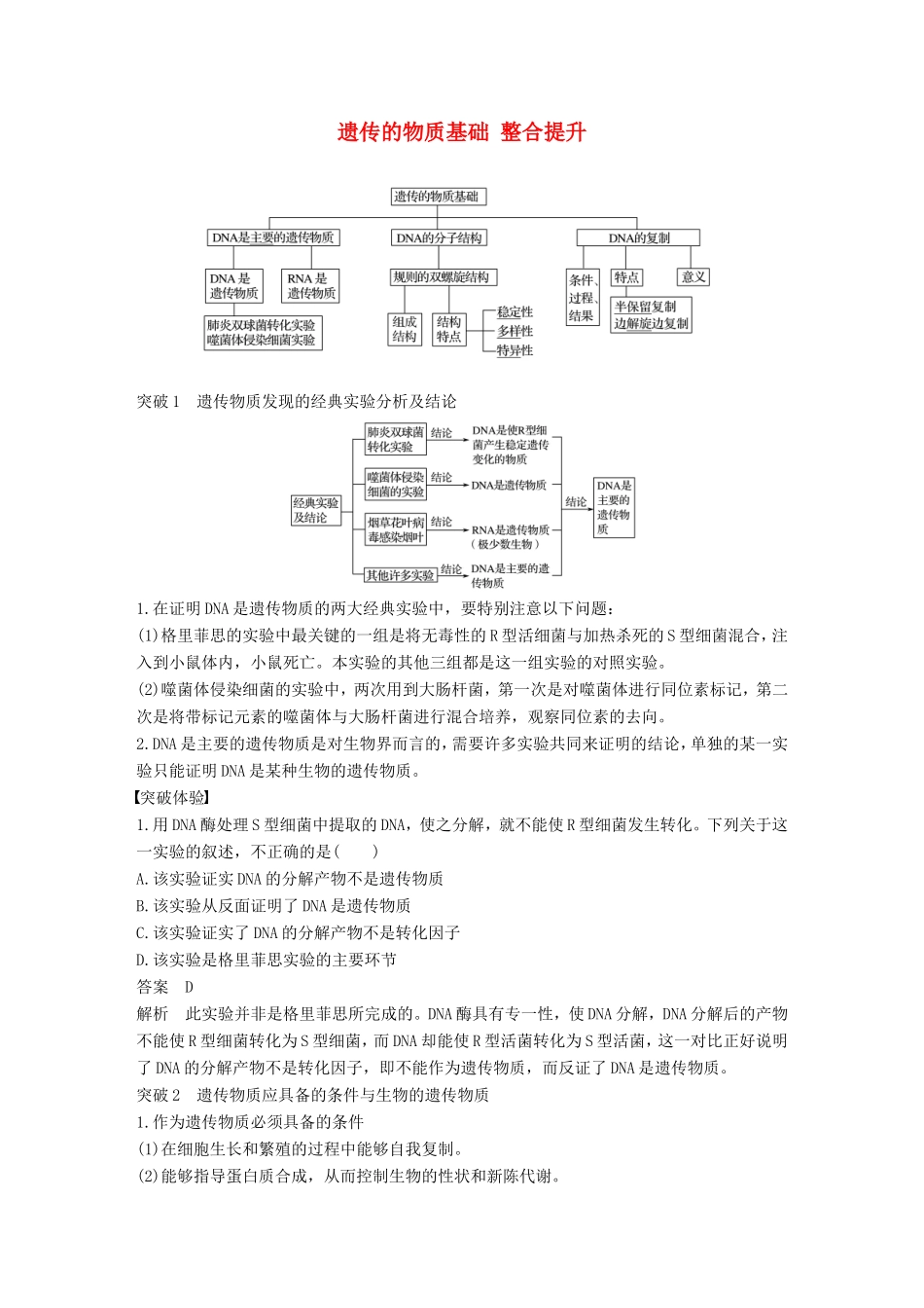 高中生物 3.1 遗传的物质基础 整合提升学案 中图版必修2-中图版高中必修2生物学案_第1页