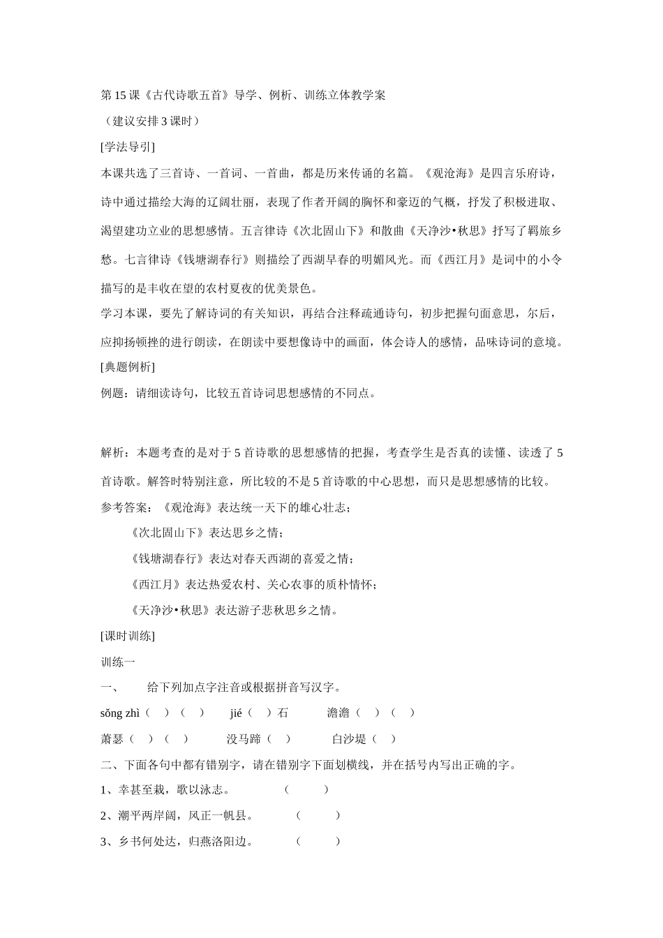 《古代诗歌五首》教案5_第1页