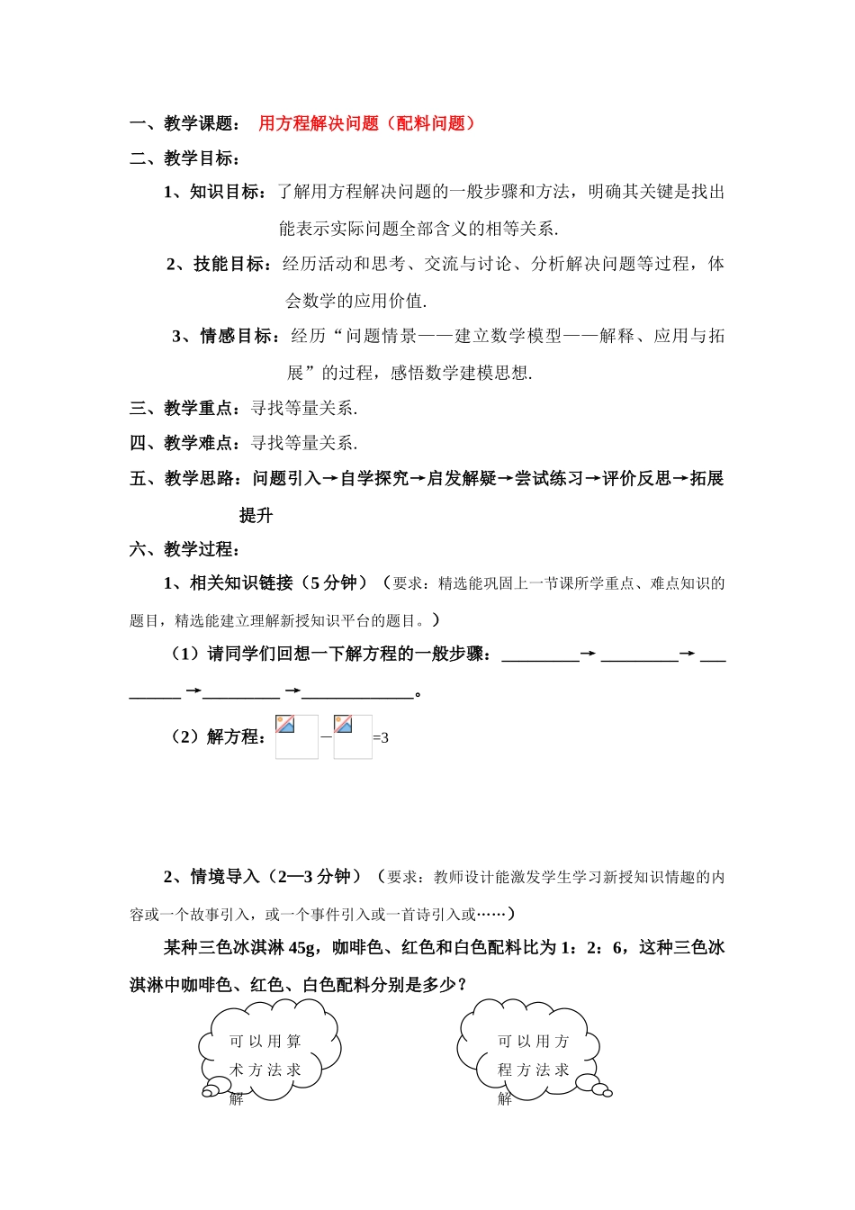 七年级数学上册用方程解决问题（配料问题）教案2人教版_第1页