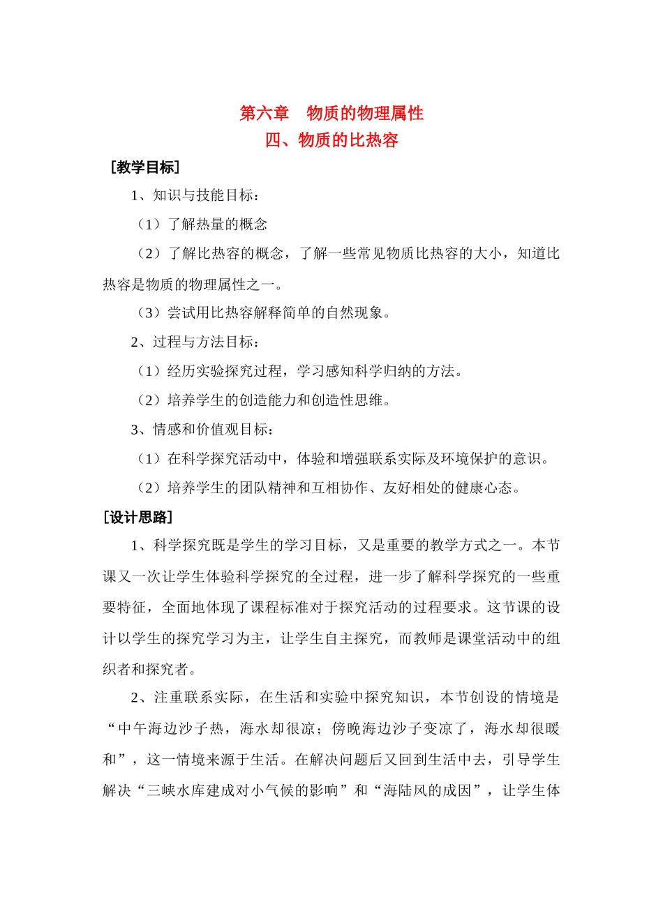 八年级物理第六章6.4 物质的比热容教案苏科版_第1页