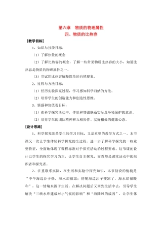 八年级物理第六章6.4 物质的比热容教案苏科版