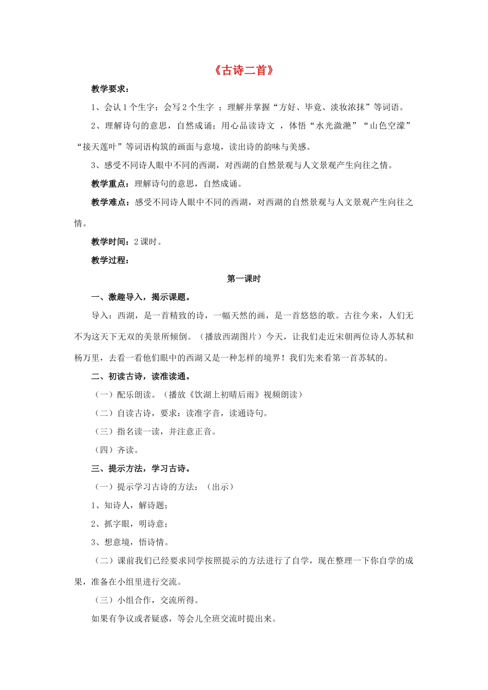 春五年级语文下册 第6课《古诗二首》（品读感悟）教学设计 冀教版-冀教版小学五年级下册语文教案_第1页